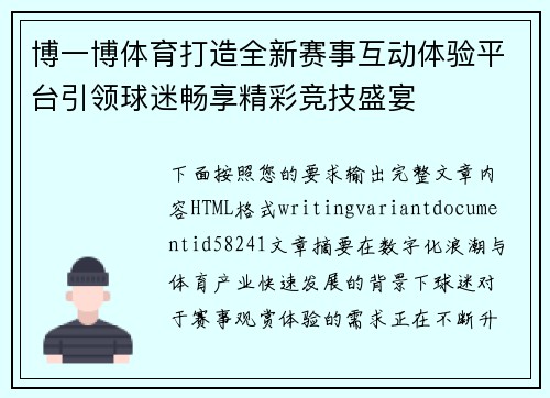 博一博体育打造全新赛事互动体验平台引领球迷畅享精彩竞技盛宴