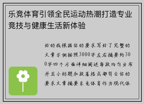 乐竞体育引领全民运动热潮打造专业竞技与健康生活新体验