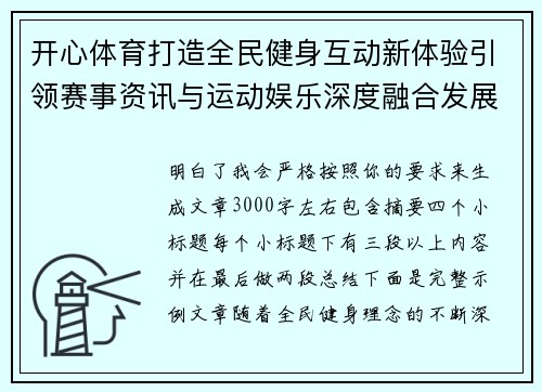 开心体育打造全民健身互动新体验引领赛事资讯与运动娱乐深度融合发展新格局 开心体育打造全民健身互动新体验引领赛事资讯与运动娱乐深度融合发展新格局