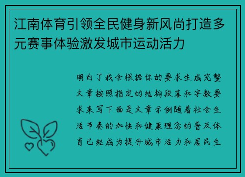 江南体育引领全民健身新风尚打造多元赛事体验激发城市运动活力 江南体育引领全民健身新风尚打造多元赛事体验激发城市运动活力