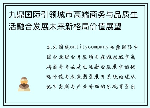 九鼎国际引领城市高端商务与品质生活融合发展未来新格局价值展望