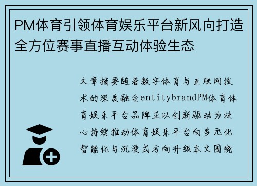 PM体育引领体育娱乐平台新风向打造全方位赛事直播互动体验生态