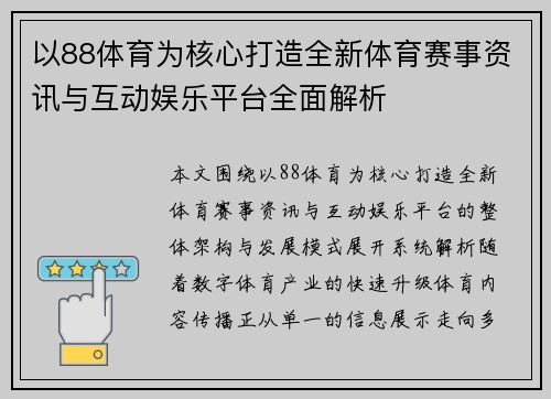 以88体育为核心打造全新体育赛事资讯与互动娱乐平台全面解析