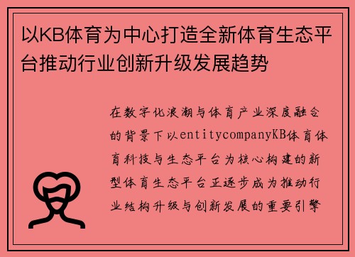 以KB体育为中心打造全新体育生态平台推动行业创新升级发展趋势