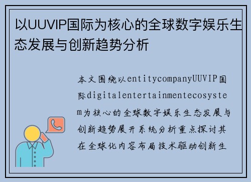 以UUVIP国际为核心的全球数字娱乐生态发展与创新趋势分析