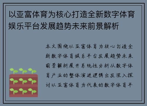 以亚富体育为核心打造全新数字体育娱乐平台发展趋势未来前景解析 以亚富体育为核心打造全新数字体育娱乐平台发展趋势未来前景解析