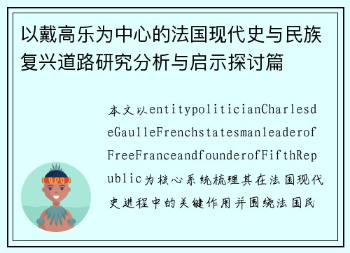 以戴高乐为中心的法国现代史与民族复兴道路研究分析与启示探讨篇 以戴高乐为中心的法国现代史与民族复兴道路研究分析与启示探讨篇