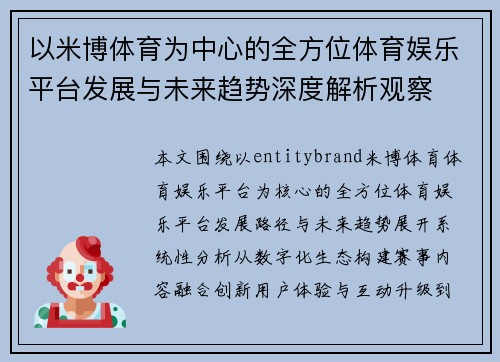 以米博体育为中心的全方位体育娱乐平台发展与未来趋势深度解析观察