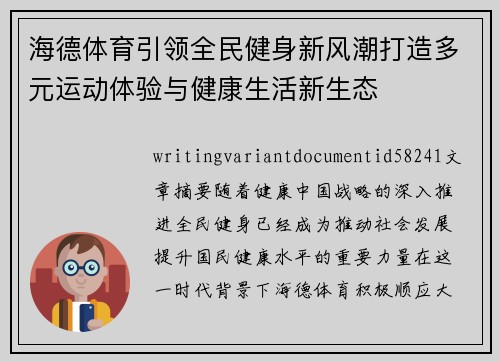 海德体育引领全民健身新风潮打造多元运动体验与健康生活新生态