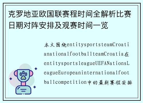 克罗地亚欧国联赛程时间全解析比赛日期对阵安排及观赛时间一览