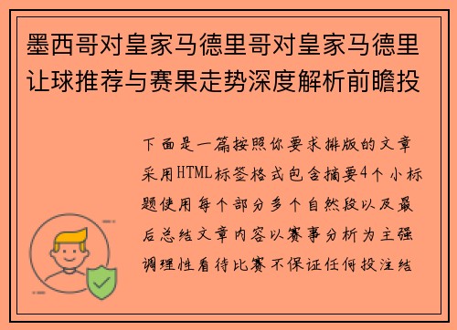 墨西哥对皇家马德里哥对皇家马德里让球推荐与赛果走势深度解析前瞻投注策略分析