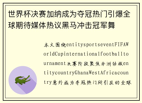 世界杯决赛加纳成为夺冠热门引爆全球期待媒体热议黑马冲击冠军舞