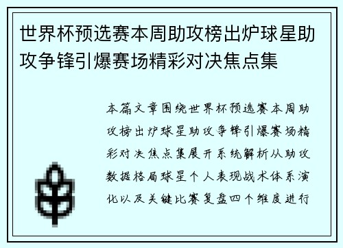 世界杯预选赛本周助攻榜出炉球星助攻争锋引爆赛场精彩对决焦点集 世界杯预选赛本周助攻榜出炉球星助攻争锋引爆赛场精彩对决焦点集