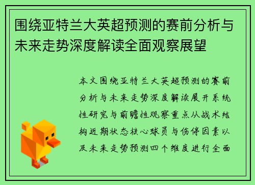 围绕亚特兰大英超预测的赛前分析与未来走势深度解读全面观察展望