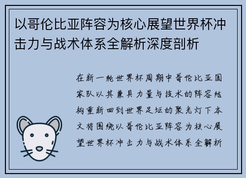 以哥伦比亚阵容为核心展望世界杯冲击力与战术体系全解析深度剖析