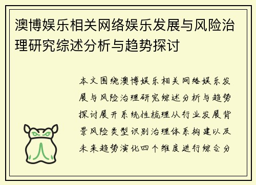 澳博娱乐相关网络娱乐发展与风险治理研究综述分析与趋势探讨 澳博娱乐相关网络娱乐发展与风险治理研究综述分析与趋势探讨