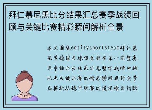 拜仁慕尼黑比分结果汇总赛季战绩回顾与关键比赛精彩瞬间解析全景 拜仁慕尼黑比分结果汇总赛季战绩回顾与关键比赛精彩瞬间解析全景