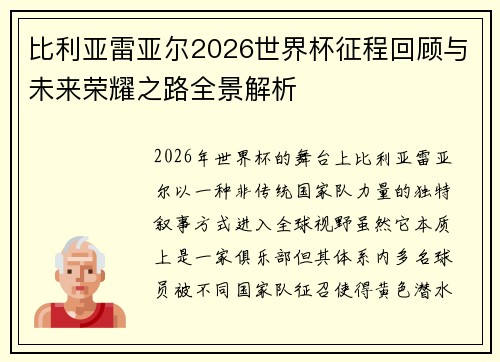 比利亚雷亚尔2026世界杯征程回顾与未来荣耀之路全景解析