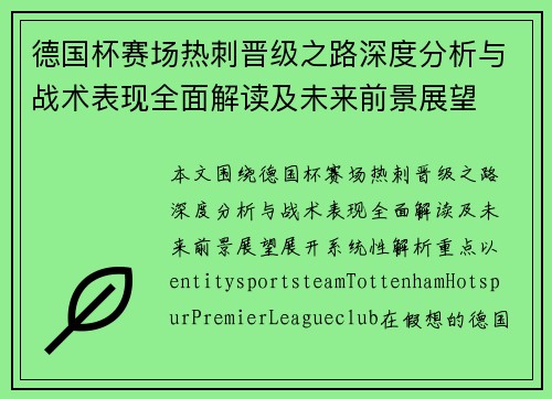 德国杯赛场热刺晋级之路深度分析与战术表现全面解读及未来前景展望 德国杯赛场热刺晋级之路深度分析与战术表现全面解读及未来前景展望