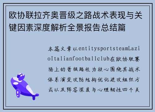 欧协联拉齐奥晋级之路战术表现与关键因素深度解析全景报告总结篇