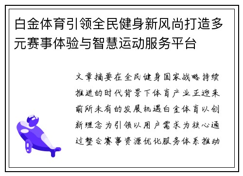 白金体育引领全民健身新风尚打造多元赛事体验与智慧运动服务平台 白金体育引领全民健身新风尚打造多元赛事体验与智慧运动服务平台