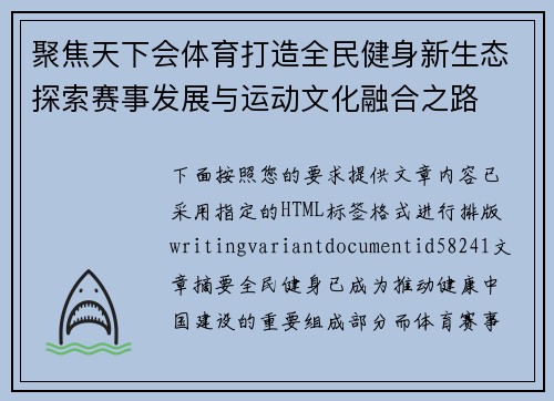 聚焦天下会体育打造全民健身新生态探索赛事发展与运动文化融合之路 聚焦天下会体育打造全民健身新生态探索赛事发展与运动文化融合之路