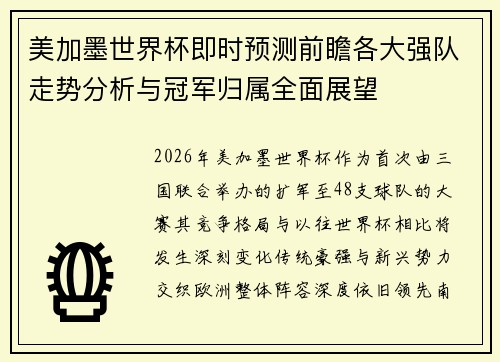 美加墨世界杯即时预测前瞻各大强队走势分析与冠军归属全面展望