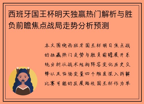 西班牙国王杯明天独赢热门解析与胜负前瞻焦点战局走势分析预测