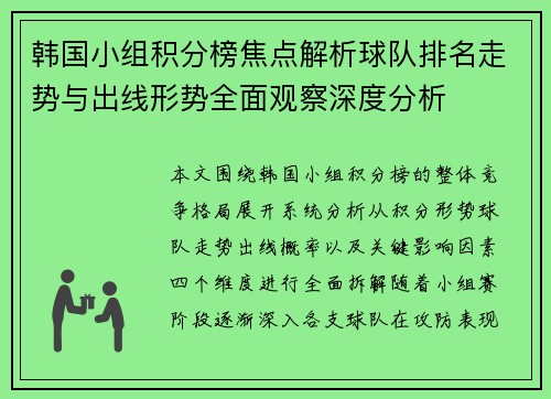 韩国小组积分榜焦点解析球队排名走势与出线形势全面观察深度分析