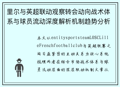 里尔与英超联动观察转会动向战术体系与球员流动深度解析机制趋势分析 里尔与英超联动观察转会动向战术体系与球员流动深度解析机制趋势分析