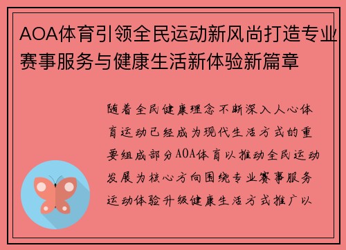 AOA体育引领全民运动新风尚打造专业赛事服务与健康生活新体验新篇章 AOA体育引领全民运动新风尚打造专业赛事服务与健康生活新体验新篇章