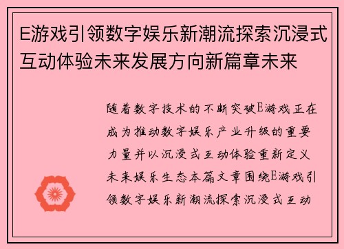E游戏引领数字娱乐新潮流探索沉浸式互动体验未来发展方向新篇章未来