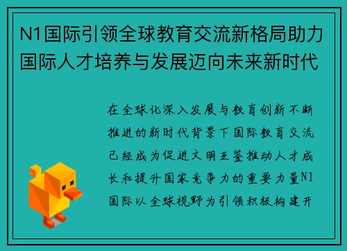 N1国际引领全球教育交流新格局助力国际人才培养与发展迈向未来新时代