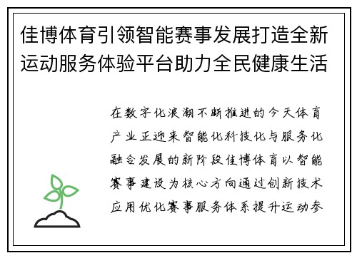 佳博体育引领智能赛事发展打造全新运动服务体验平台助力全民健康生活 佳博体育引领智能赛事发展打造全新运动服务体验平台助力全民健康生活
