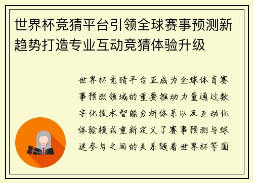 世界杯竞猜平台引领全球赛事预测新趋势打造专业互动竞猜体验升级