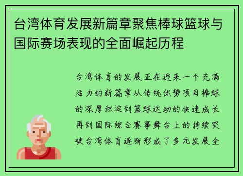 台湾体育发展新篇章聚焦棒球篮球与国际赛场表现的全面崛起历程