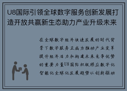 U8国际引领全球数字服务创新发展打造开放共赢新生态助力产业升级未来 U8国际引领全球数字服务创新发展打造开放共赢新生态助力产业升级未来