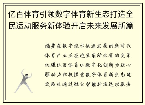 亿百体育引领数字体育新生态打造全民运动服务新体验开启未来发展新篇章 亿百体育引领数字体育新生态打造全民运动服务新体验开启未来发展新篇章