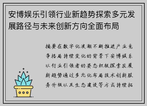 安博娱乐引领行业新趋势探索多元发展路径与未来创新方向全面布局 安博娱乐引领行业新趋势探索多元发展路径与未来创新方向全面布局