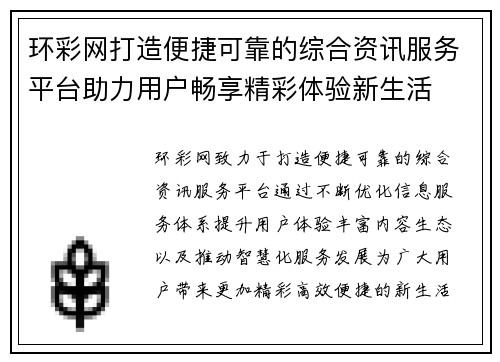 环彩网打造便捷可靠的综合资讯服务平台助力用户畅享精彩体验新生活