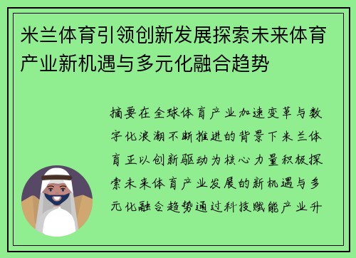 米兰体育引领创新发展探索未来体育产业新机遇与多元化融合趋势 米兰体育引领创新发展探索未来体育产业新机遇与多元化融合趋势