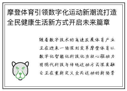 摩登体育引领数字化运动新潮流打造全民健康生活新方式开启未来篇章