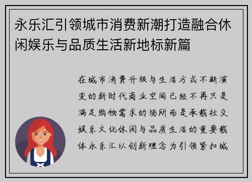 永乐汇引领城市消费新潮打造融合休闲娱乐与品质生活新地标新篇 永乐汇引领城市消费新潮打造融合休闲娱乐与品质生活新地标新篇