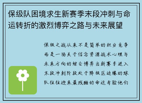保级队困境求生新赛季末段冲刺与命运转折的激烈博弈之路与未来展望 保级队困境求生新赛季末段冲刺与命运转折的激烈博弈之路与未来展望