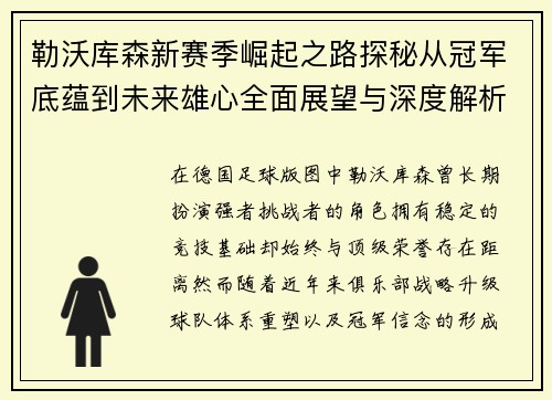 勒沃库森新赛季崛起之路探秘从冠军底蕴到未来雄心全面展望与深度解析 勒沃库森新赛季崛起之路探秘从冠军底蕴到未来雄心全面展望与深度解析