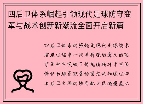 四后卫体系崛起引领现代足球防守变革与战术创新新潮流全面开启新篇 四后卫体系崛起引领现代足球防守变革与战术创新新潮流全面开启新篇