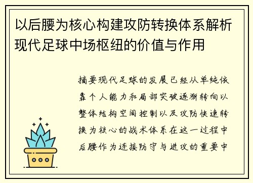以后腰为核心构建攻防转换体系解析现代足球中场枢纽的价值与作用