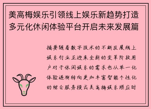 美高梅娱乐引领线上娱乐新趋势打造多元化休闲体验平台开启未来发展篇章 美高梅娱乐引领线上娱乐新趋势打造多元化休闲体验平台开启未来发展篇章