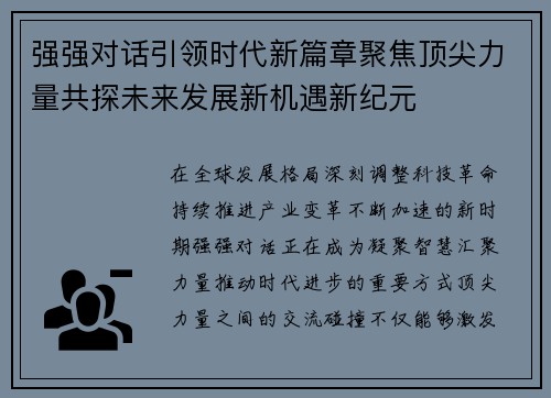 强强对话引领时代新篇章聚焦顶尖力量共探未来发展新机遇新纪元 强强对话引领时代新篇章聚焦顶尖力量共探未来发展新机遇新纪元