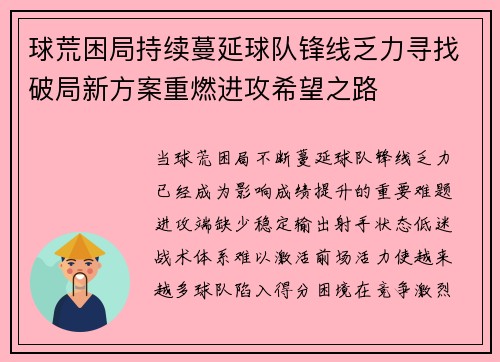 球荒困局持续蔓延球队锋线乏力寻找破局新方案重燃进攻希望之路 球荒困局持续蔓延球队锋线乏力寻找破局新方案重燃进攻希望之路
